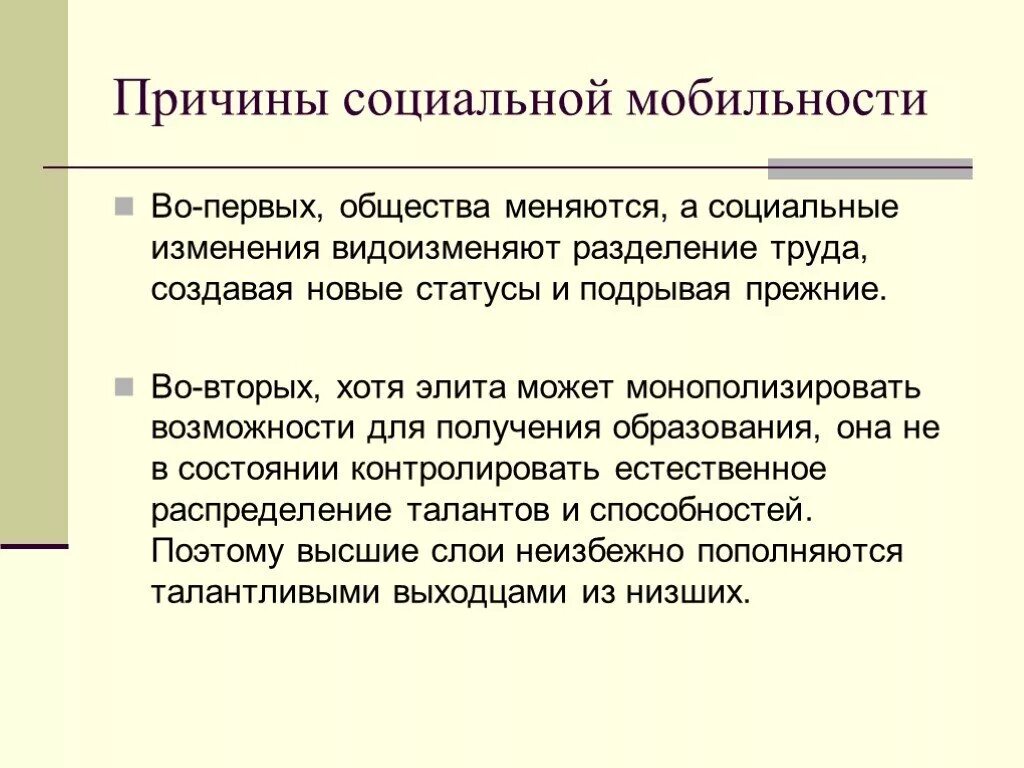 Причины групповой социальной мобильности. Причины социальной мобильности. Последствия социальной мобильности. Причины возрастания социальной мобильности. Социальная мобильность вызванная изменениями в социальной структуре