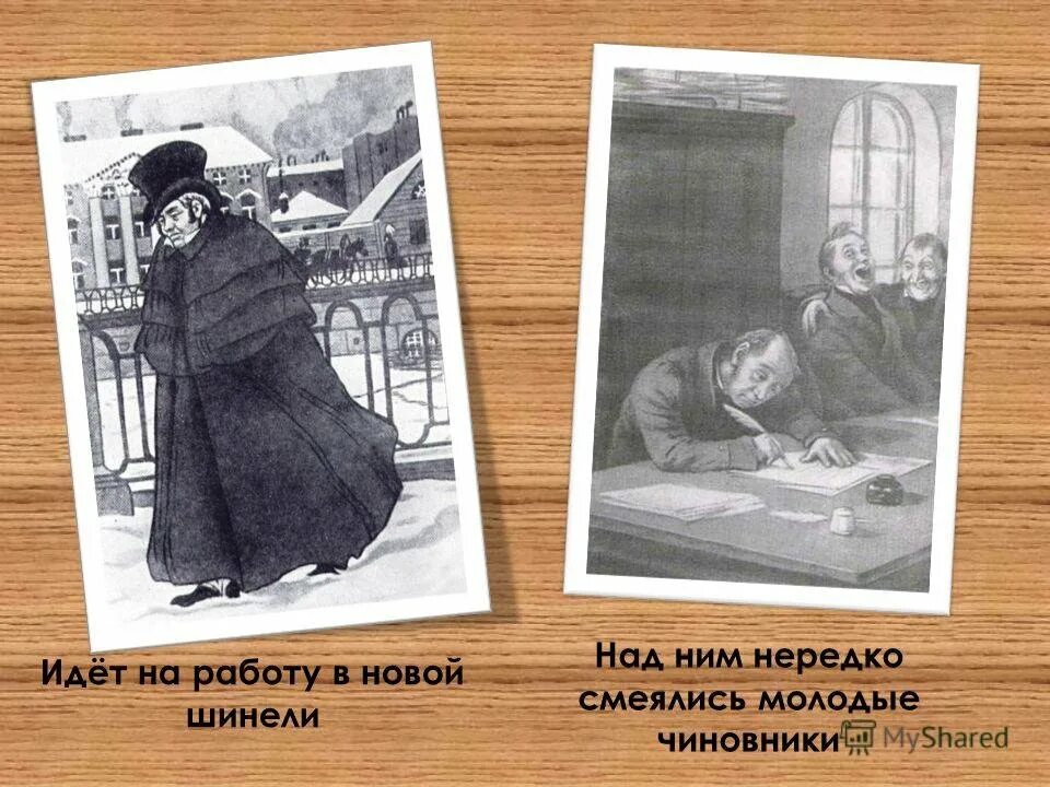 Месть башмачкина