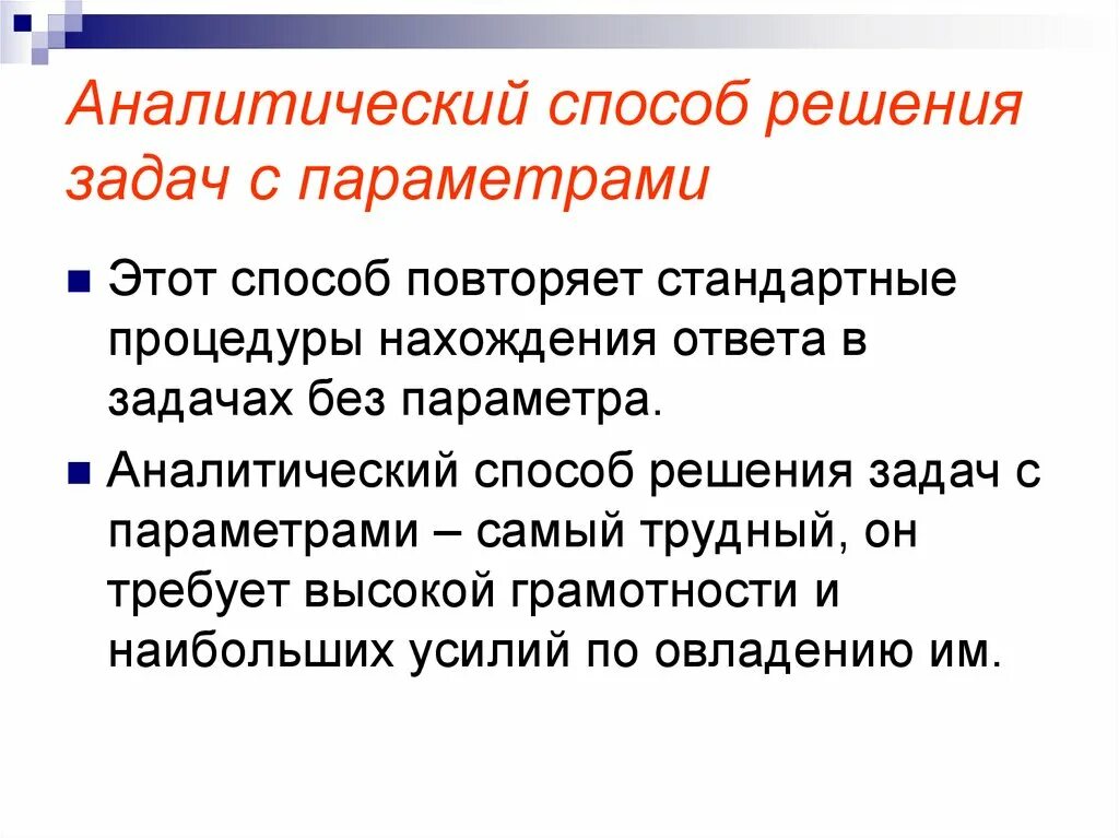 Аналитический метод решения уравнений с параметрами. Аналитический метод параметры. Аналитический способ решения параметров. Аналитический метод решения задач с параметрами. Эффективные методы решения задач