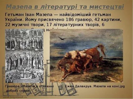 Мазепа характеристика героя