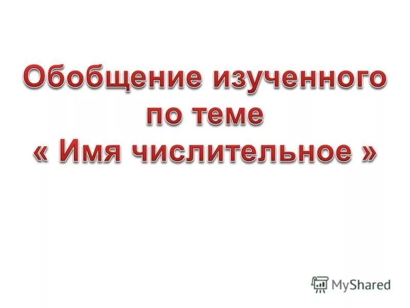 Тест по именам числительным. Пряли поздно вечерком часть речи. Имя числительное. Обобщение по теме имя числительное практикум. Имя числительное 6 класс презентация.