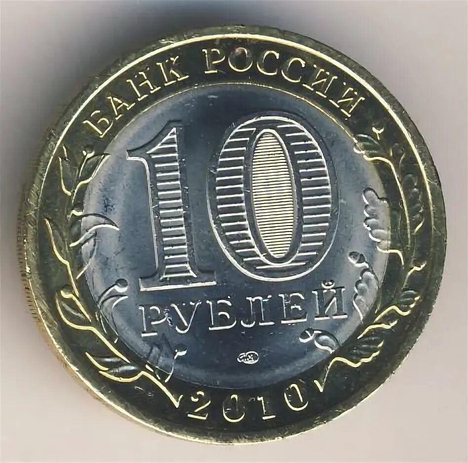 Монеты 10 руб 2010. Марка десять рублей. 10 рублей с собакой. 10 рублей ворота.