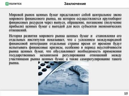 Рынок ценных бумаг механизм