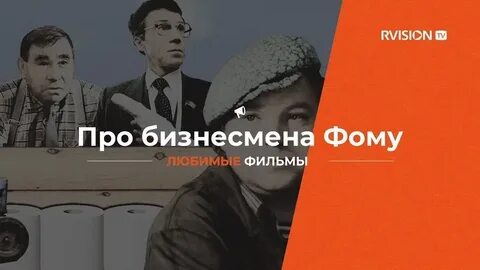 Про бизнесмена фому