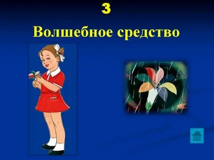 Чудесное средство