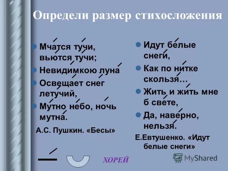 Анализ стихотворения пушкина бесы. Стихотворный размер стихотворения бесы Пушкина. Размер стихотворения бесы Пушкина. Пушкин бесы размер стихотворения. Стихотворный размер бесы.