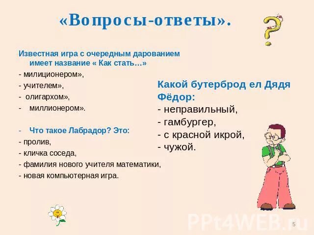 Games game ответы на вопросы. Смешные вопросы и ответы. Вопрос-ответ. Игра вопрос ответ. Прикольные вопросы для игры.