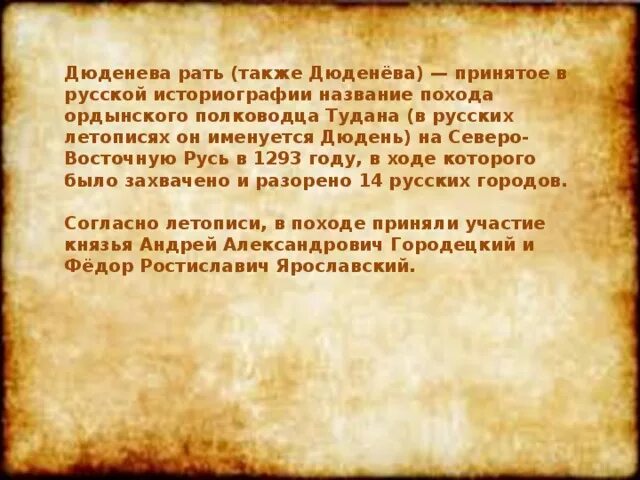 1293 Год Дюденева рать. Дюденева рать 1293 г. Тудан Дюденева рать. Дюденева рать 1252 г. Неврюева рать какое событие