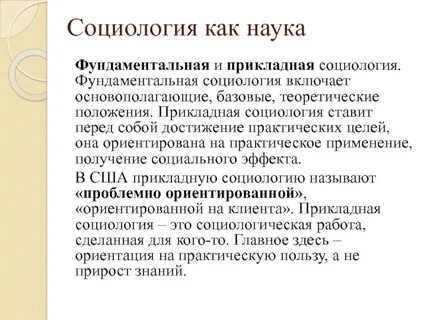 Особенности науки социология
