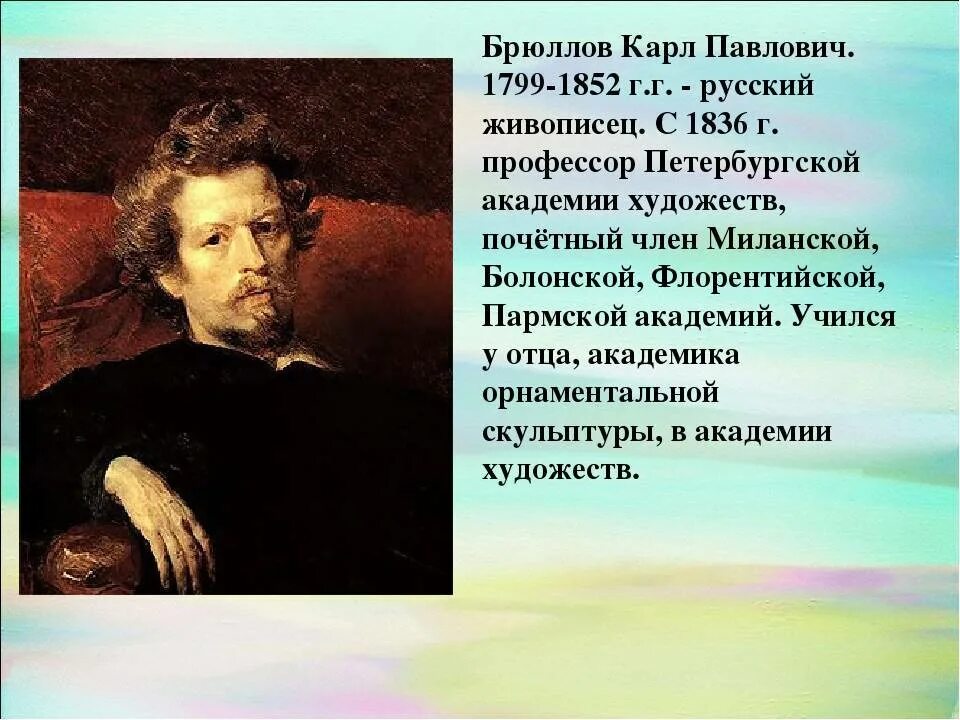 Описание п брюллова. Брюллов художник 19 века. Брюллов 1836.