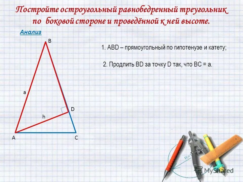 В остроугольном треугольнике все углы больше 90. Построение равнобедренного треугольника. Катет равнобедренного треугольника. Начертить равнобедренный остроугольный треугольник. Построение по боковой стороне и основанию.