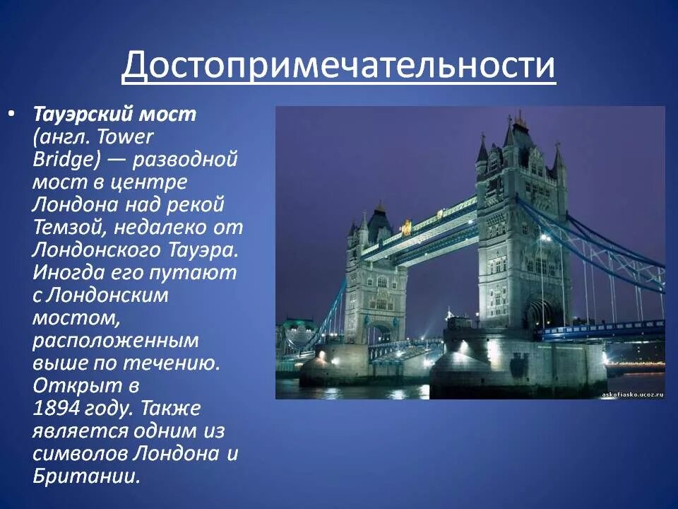 Достопримечательности лондона кратко. Тауэрский мост в Лондоне рассказ. Биг Бен, Лондонский Тауэр, Тауэрский мост. Достопримечательности Англии краткий доклад. 2 Достопримечательности Великобритании.