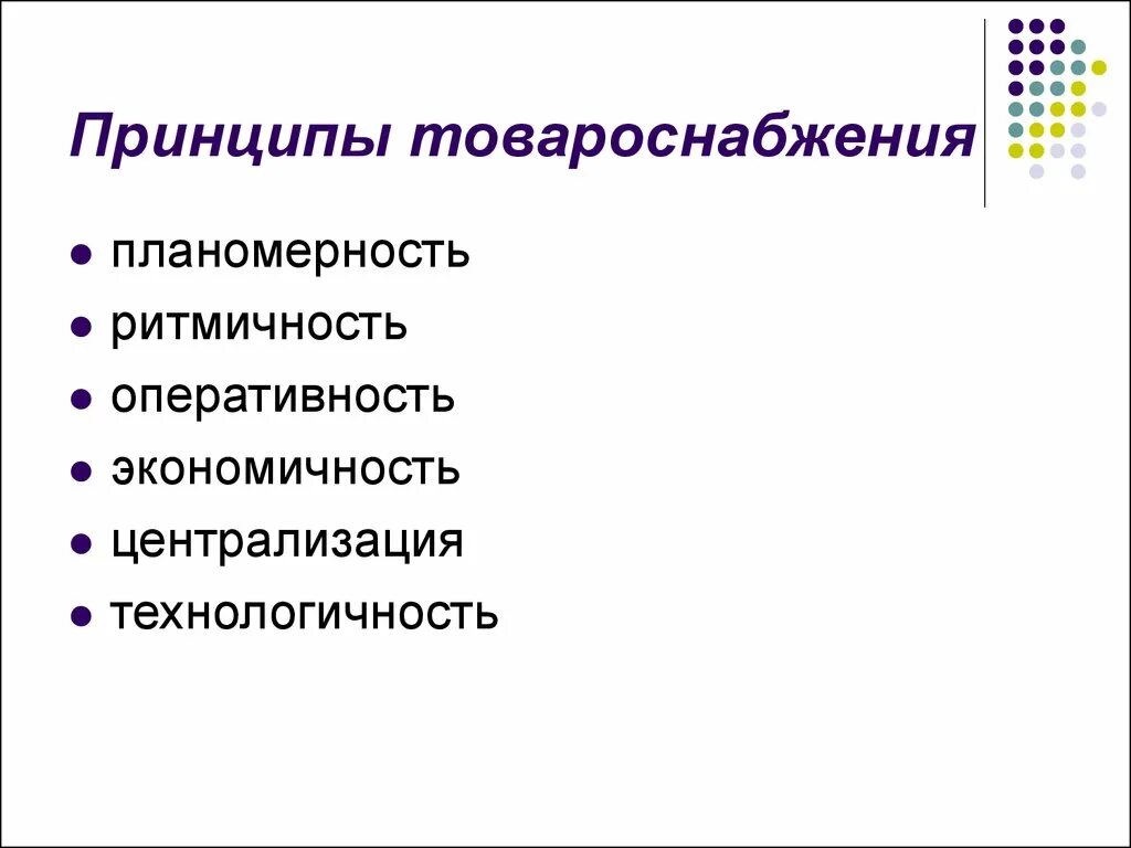 Принципы товароснабжения розничной торговли. Схема товароснабжения розничной торговой сети. Товароснабжение требования. Принципы товароснабжения розничной торговой. Товароснабжение розничных торговых предприятий.