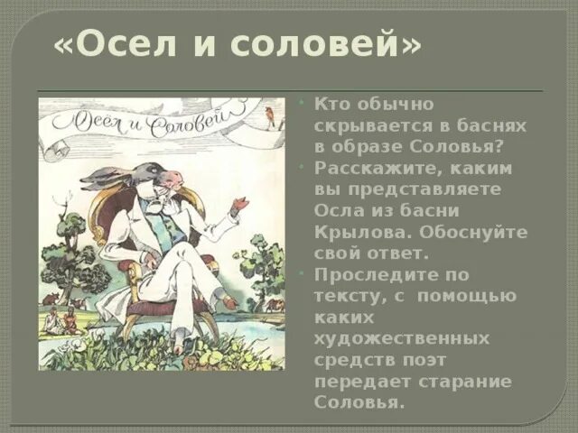 Басня Крылова осел и Соловей. Басня ларчик осел и Соловей. Басня Крылова осел. Басни Крылова выражения. Стихотворение крылова соловей