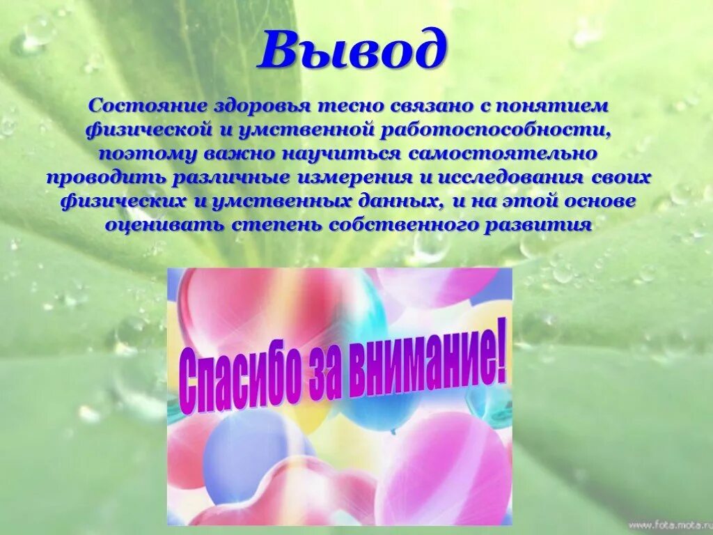 Выводы по состоянию здоровья. Вывод о развитии собственного организма.. Вывод о состоянии здоровья. Вывод о физ работоспособности. Вывод о физическом здоровье.