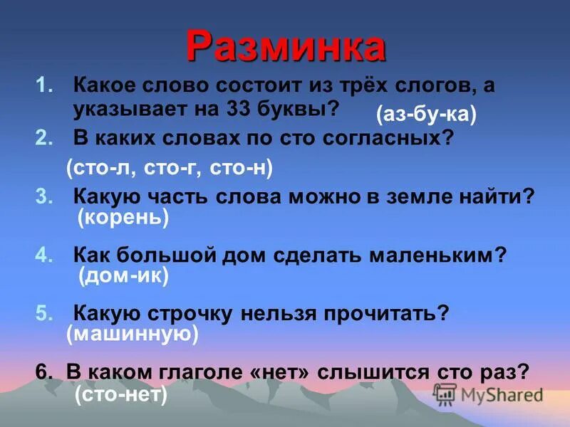 Какие слова состоят из трех. Какие слова состоят из трех. Какое слово которое состоит из 1 слога а указывает на 100 лет. Пять слов состоящие из корня суффикса и окончания. Слова которые состоят из корня суффикса и окончания.