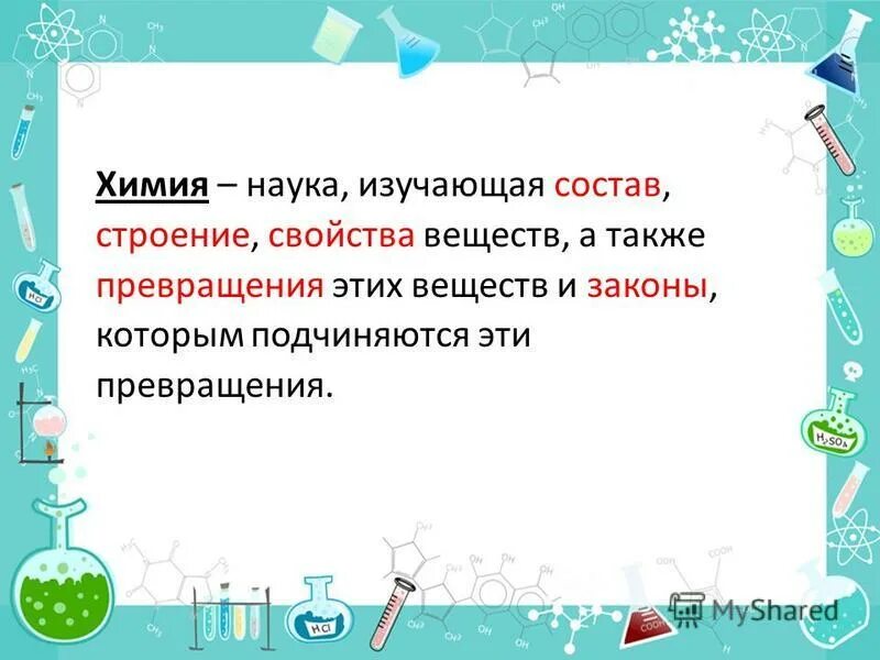 химия что изучает химия. специфика изучения химии. предметы на х. предметы на х. что изучает наука химия.