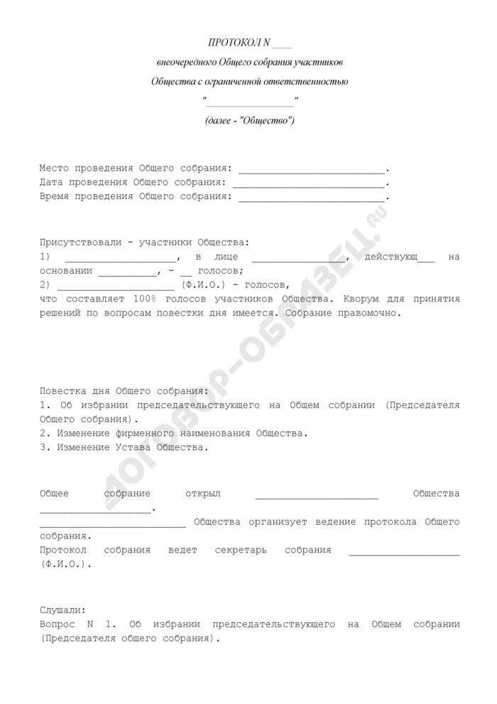 Собрание участников общества с ограниченной ответственностью. Протокол внеочередного собрания участников. протокол общего собрания о смене наименования. протокол внеочередного собрания участников ооо образец. протокол о смене фирменного наименования общества.