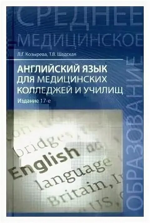 Английский язык для медицинских училищ. Английский для медицинских колледжей и училищ. Английский язык для медицинских училищ. Мухина английский язык для медицинских училищ. Учебник по английскому языку для медицинских колледжей марковина.