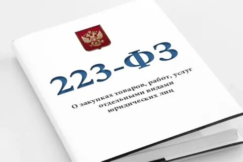 223 фз о закупках товаров