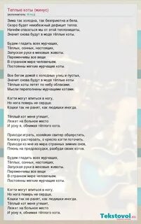 Fleur теплые коты текст