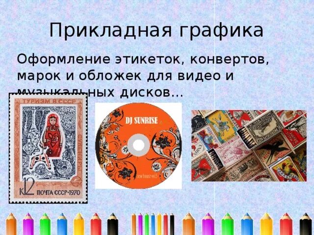 Станковая графика. Прикладная графика. Плакат вид графики. Прикладная графика. Виды прикладной графики.