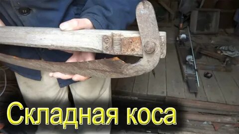 Как правильно насадить косу на черенок