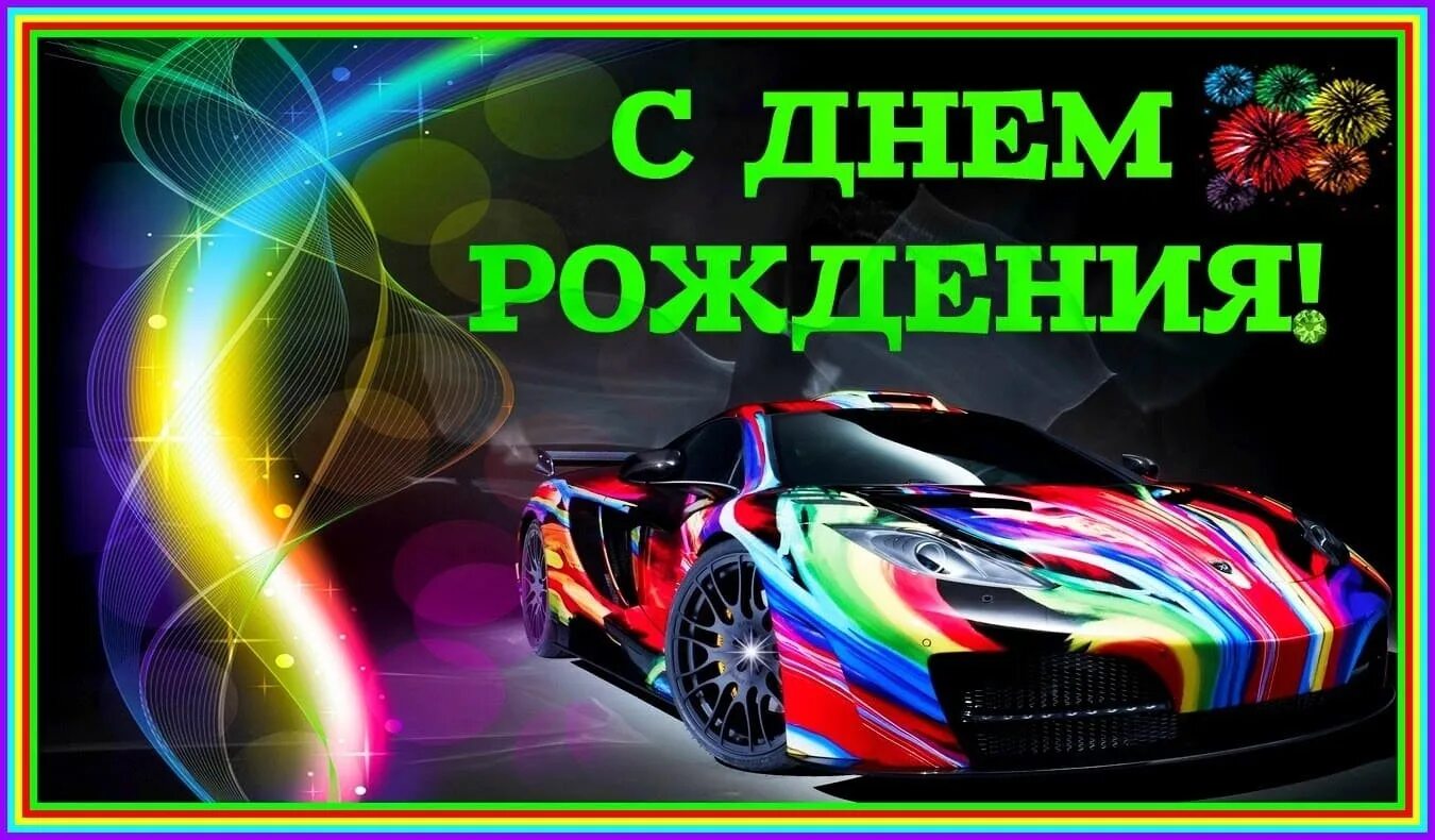 С днем рождения сына мерцающие. С днём рождения сына. с днем рождения, сыночек!. поздравления с днём рождения сына. с днём рождения подростку мальчику.