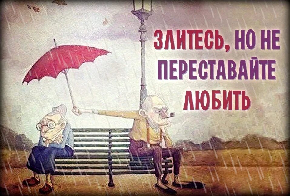 Продолжает заботиться. Злитесь но не переставайте любить. Обижайся но не переставай любить. Даже в ссоре не переставайте любить. Продолжайте любить друг друга.