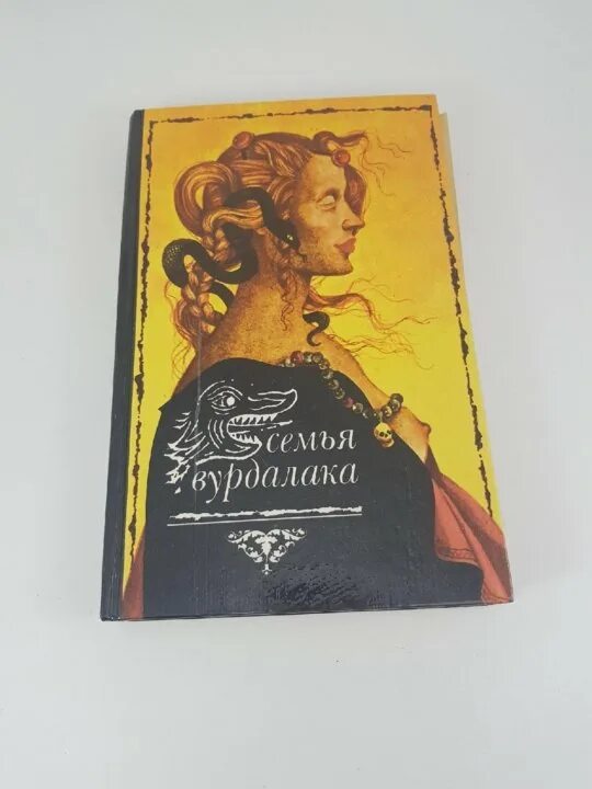 Книга толстого семья вурдалака. Семья Вурдалака книга. Толстой а.к. "семья Вурдалака". Книга семья Вурдалака толстой.