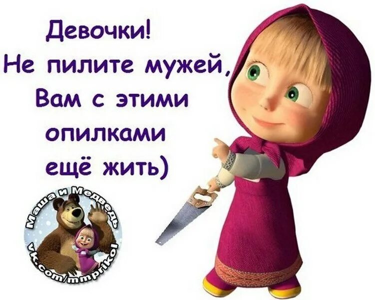 Маша не хватает. Женщина даже не задумывается чего ей не хватает пока. Взгляд агнес из гадкого я. Прости меня картинки. Шутки про котиков для детей.