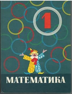 Математика 1990