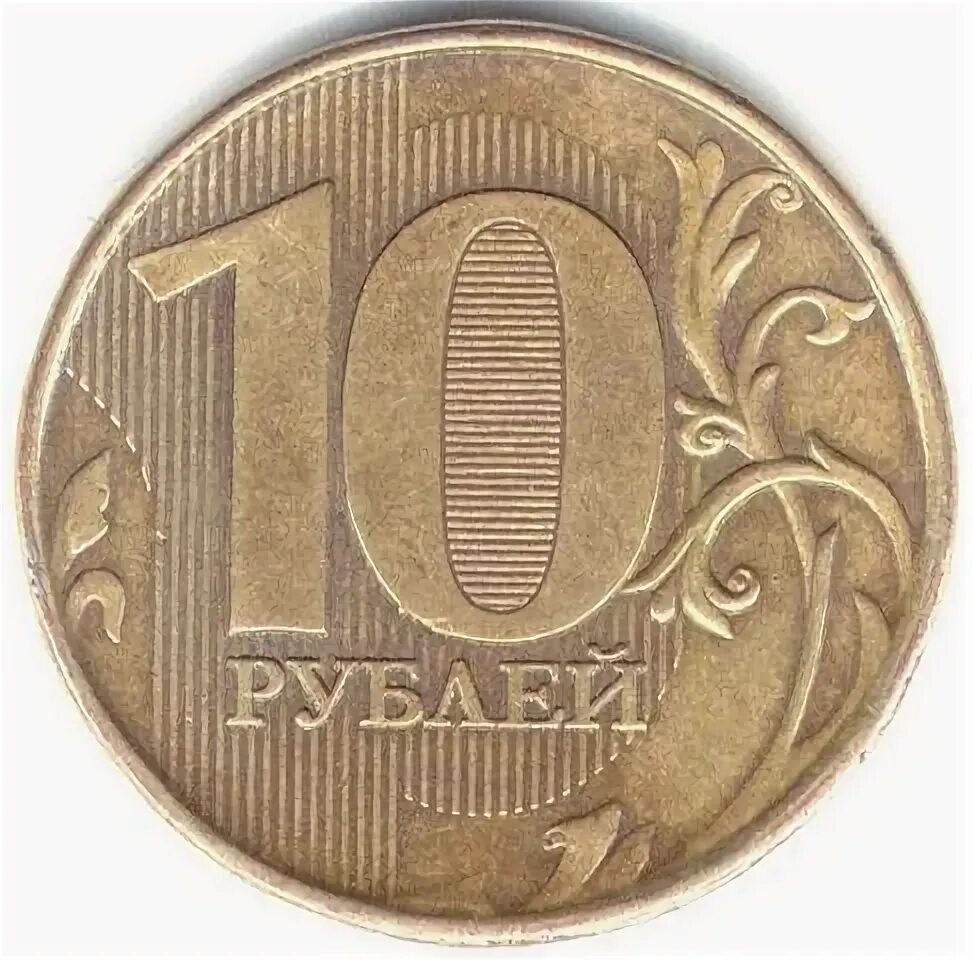 Города воинской славы (монеты). Сколько рубл 10. Редкие 10 рублевые монеты таблица. Сколько рубл 10. Сколько рубл 10.