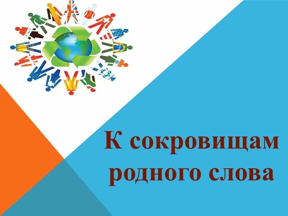 Сокровища родного языка. Сокровища родного языка. Родной язык сокровище народа. К сокровищам родного языка книжная выставка. Сокровище родного языка.
