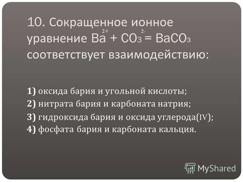 Сокращенное ионное уравнение. Сокращённоеионноеуравнение. Нитрата кальция и карбоната натрия осадок