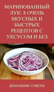 Быстро замариновать лук с уксусом
