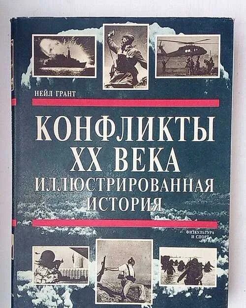 Крупные конфликты 20 века. Конфликты 20 века книга. книга конфликты.