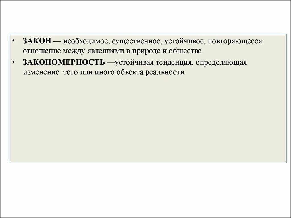 Повторяющиеся отношения между явлениями. Тенденция это устойчивая повторяющаяся явления. Устойчивая повторяющаяся связь тех или иных явлений.