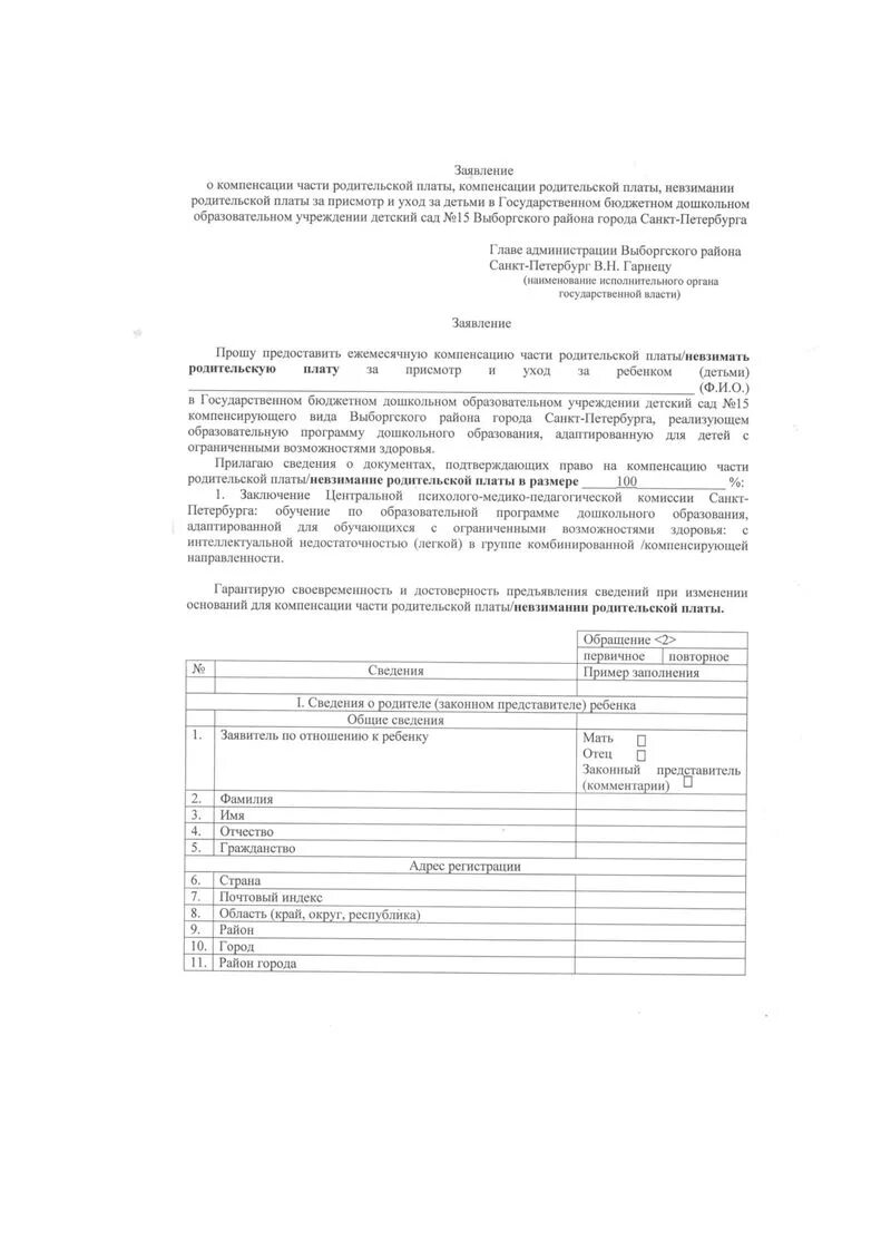 заявление на компенсацию родительской платы за детский сад образец. заявление в садик о компенсации части родительской платы. заявление компенсация родительской платы. заявление в детский сад на предоставление компенсации. заявление в детский сад на компенсацию родительской платы.
