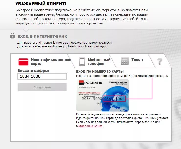 Вход в росбанк личный кабинет войти. Номер карты Росбанк. Росбанк интернет банк. Интернет клиент банк Росбанк.