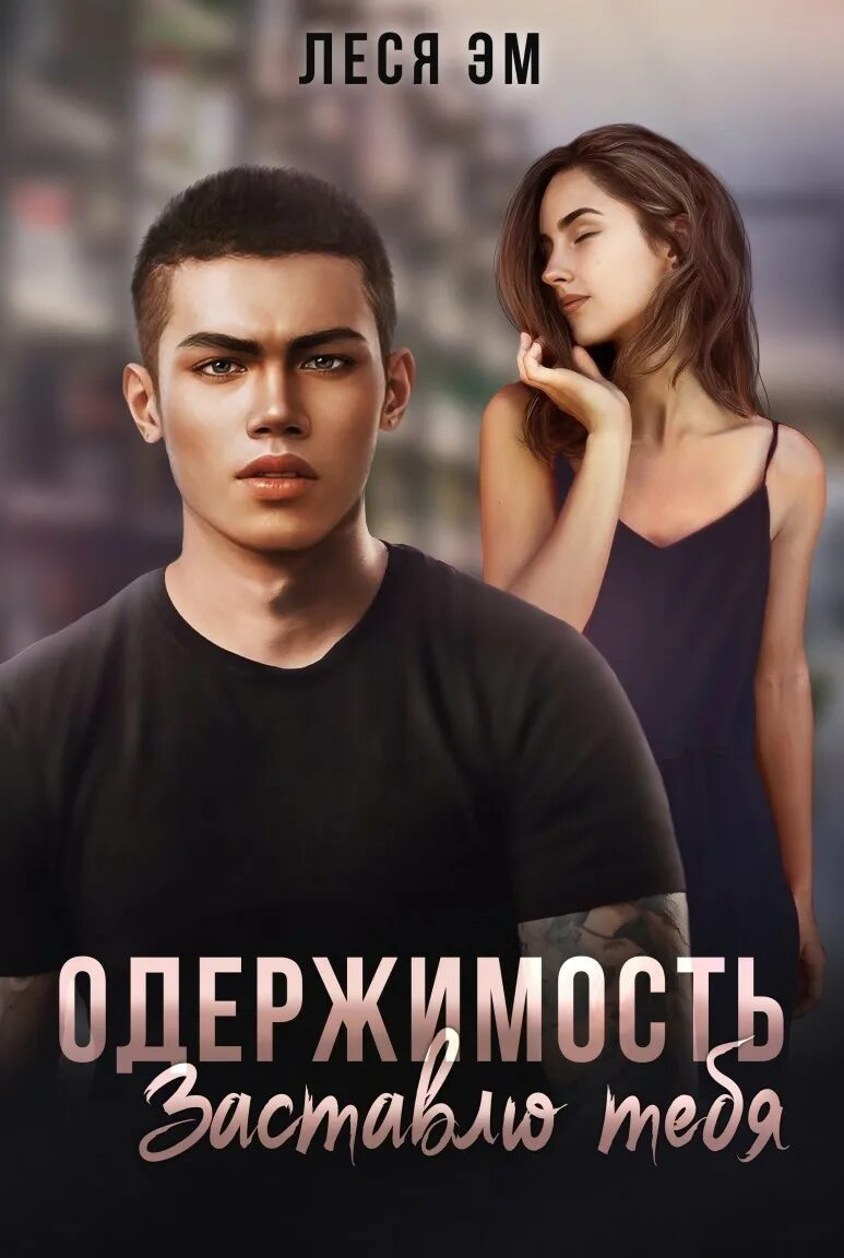 Одержимость заставлю тебя читать полностью. Одержимость заставлю тебя читать полностью. Одержимость заставлю тебя читать полностью. Одержимость заставлю тебя читать полностью. Одержимость заставлю тебя леся эм.