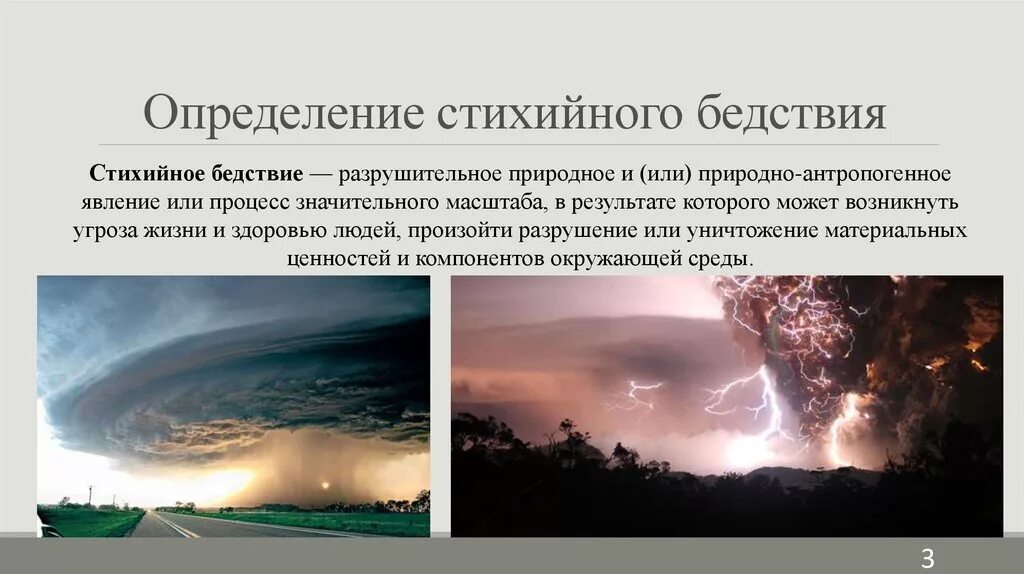 Стихийное бедствие это определение. Стихийное бедствие это кратко. Природные катастрофы это определение. Понятие стихийных природных явлений.