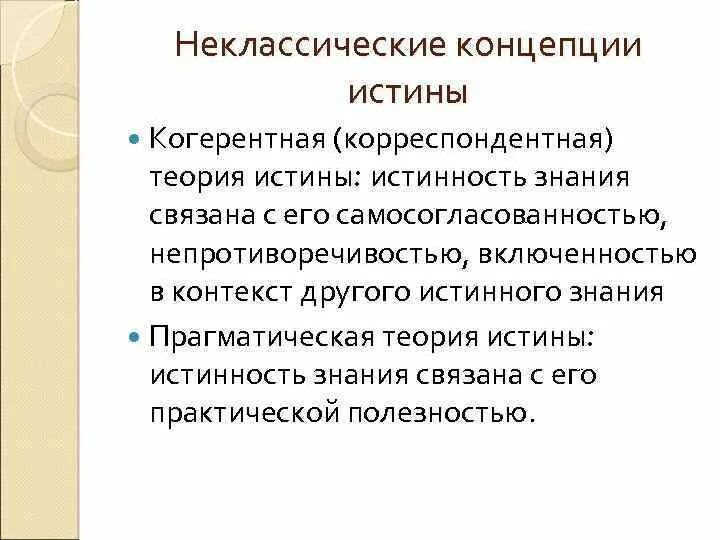 Философские концепции истины. Когерентная концепция истины. Когерентная теория истинности. Корреспондентная концепция истины. Неклассические концепции истины.