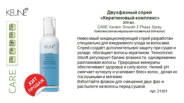 Keune двухфазный кондиционер-спрей кератиновый комплекс. Keune двухфазный кондиционер-спрей кер. Комплекс/ Care Keratin smooth 2 phase Spray 200мл. Кератиновый комплекс 2-фазный спрей 200мл Keune. Keune Care Keratin smooth спрей-2. Двухфазный концентрат