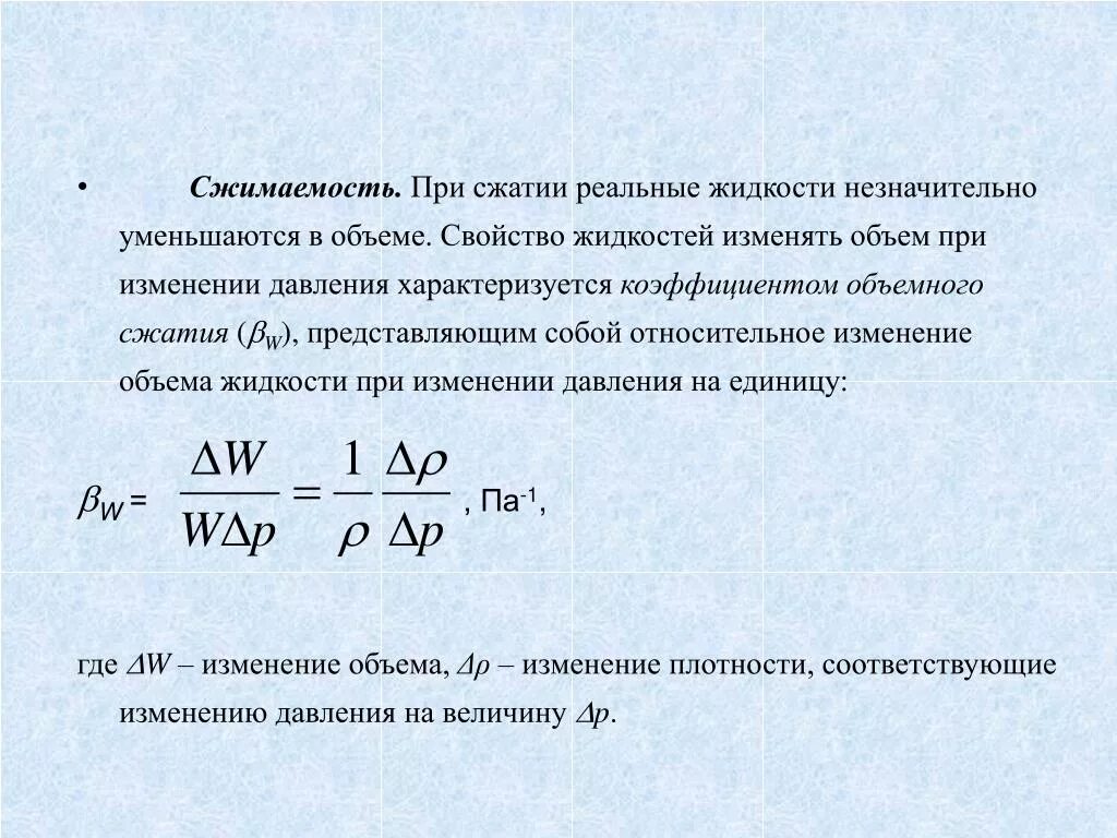 Приращение объема. Объемное сжатие жидкости формула. Коэффициент сжатия формула гидравлика. Изменение давления при изменении объема. Изменение давления при изменении объема жидкости.