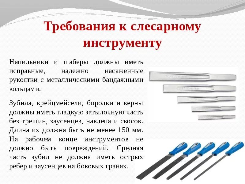 Требования предъявляемые к рабочему инструменту. Требования предъявляемые к слесарному инструменту. требования к слесарно-монтажному инструменту. требования предъявляемые к ручному инструменту слесаря.