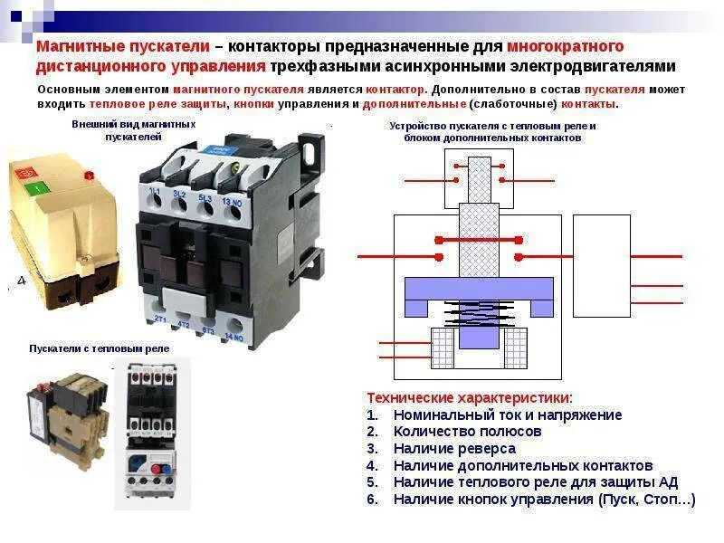 Реле магнитного пускателя. Контактор электромагнитный с тепловым реле на схемах. магнитный пускатель переменного тока схема. типы магнитных пускателей и схемы подключения. неисправности контактов магнитного пускателя.