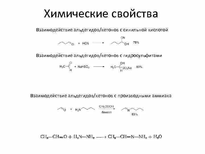 Химические свойства альдегидов и кетонов таблица. Химические свойства кетонов таблица. Взаимодействие кетонов с синильной кислотой. Химические свойства предельных альдегидов. Взаимодействие кетонов с водой