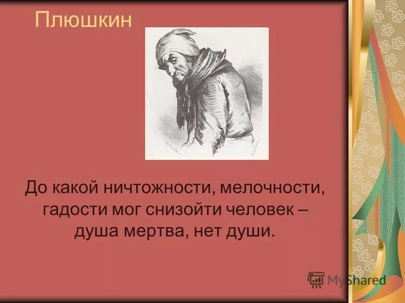 Плюшкин имя отчество. Плюшкин мертвые души. Гоголь мертвые души Плюшкин. Плюшкин мертвые души фамилия. И до какой ничтожности мелочности гадости мог снизойти человек.