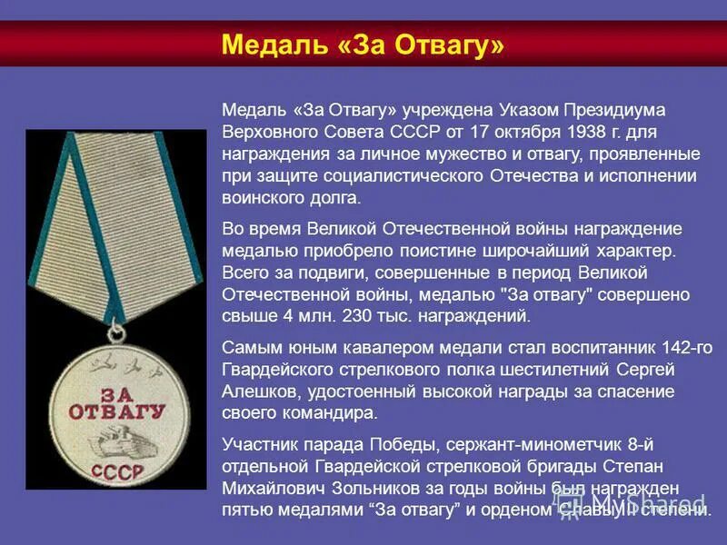 Медаль за отвагу Великой Отечественной войны. Медаль за отвагу описание награды. 17 Октября 1938 г. в СССР учреждена медаль «за отвагу». Орден Мужества и медаль за отвагу. Заслуги проявленные